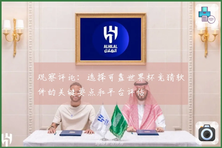 观察评论：选择可靠世界杯竞猜软件的关键要点和平台评估