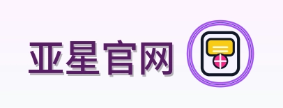 亚星官网 Logo